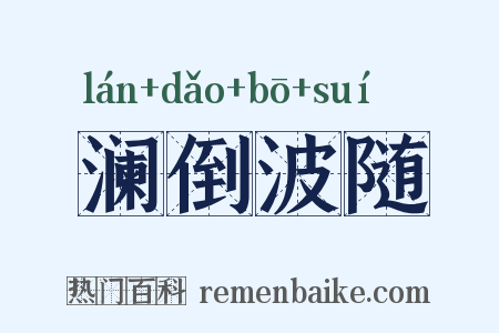 澜倒波随是什么意思的图片
